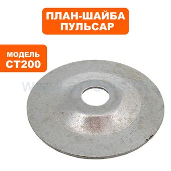 План-шайба ПУЛЬСАР CT200