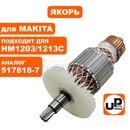 Якорь UNITED PARTS для MAKITA HM1203/1213C (аналог 517818-7)