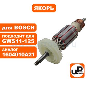 Якорь UNITED PARTS для BOSCH GWS 11-125CI/CIE/CIH (аналог 1604010A21)