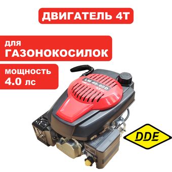 Двигатель бензиновый четырехтактный DDE 4.0лс, 146 куб.см.; T6; к/в вертикальный Ø22,2мм, вылет 50мм -> 246-630-018
