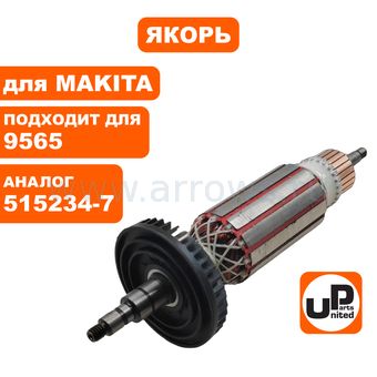 Якорь UNITED PARTS для MAKITA 9564/9564H/9565/9565H (аналог 515234-7)