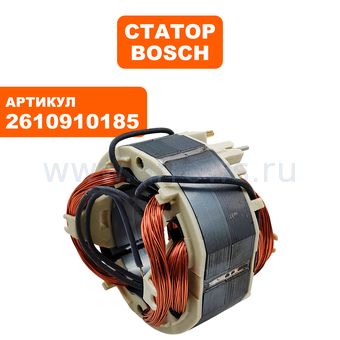 Статор BOSCH 5565 (2610910185)