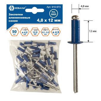 Заклепки вытяжные КОБАЛЬТ алюминиевые, 4,8 х 12 мм, синие RAL 5005 (50 шт.)
