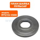 План-шайба ПУЛЬСАР ПТ 210-1500 внутренняя