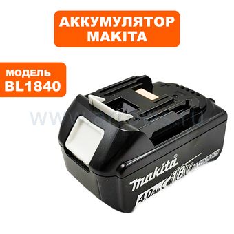 Аккумулятор MAKITA BL1840 4.0 Ah 18V Li картон /с индикатором