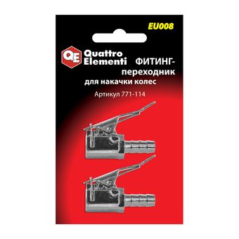 Фитинг-переходник QUATTRO ELEMENTI EU-008, быстросъемный для накачки колес, ( 2 шт ) (771-114)