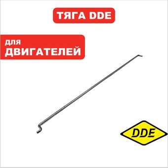 Тяга рычага DDE 173F/177F