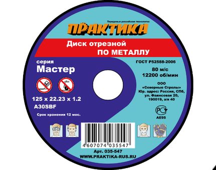 Диск абразивный по металлу отрезной ПРАКТИКА 125 х 22 х 1,2 мм  (035-547)