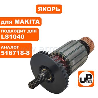 Якорь UNITED PARTS для MAKITA LS1040/LS1040F/LH1040/LH1040F (аналог 516718-8)