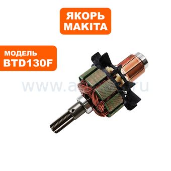 Якорь MAKITA BTD130F (619244-7)