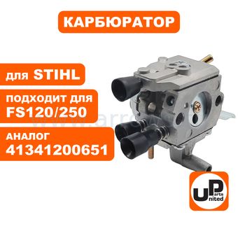 Карбюратор UNITED PARTS для STIHL FS120 / FS120R / FS200/ FS250 (аналог 41341200651) СТАРОГО ОБРАЗЦА