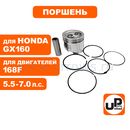 Поршень в сборе UNITED PARTS 168F, GX160 Ø68×54мм (кольцо 1,5мм)