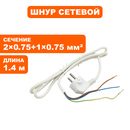 Шнур сетевой QUATTRO ELEMENTI QE-2000KS/QE2000KM ПВС-ВП 2х1,0+1х1,0  белый, евровилка 1,4 м