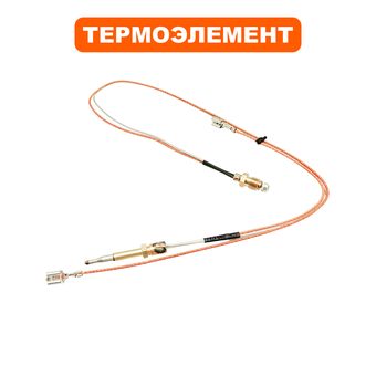 Термоэлемент QUATTRO ELEMENTI термопара L=50, длина 560мм QE-10G/12G/20G/35G/55G с 2014