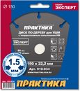 Диск по дереву с твердосплавным зерном ПРАКТИКА 150 х 22,2 мм для УШМ (910-034)