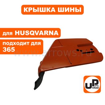 Крышка шины UNITED PARTS для Husqvarna 365 (аналог 5370335-01)