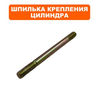 Шпилька DDE крепления цилиндра GG950/DPG1101i