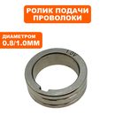 Ролик мех-ма подачи проволоки QUATTRO ELEMENTI i-MIG235 / Multi Pro 0,8/1,0 мм до серийного номера 1118TP106796 (30800006)