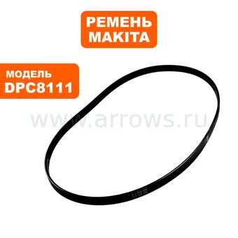 Ремень бензореза MAKITA DPC8111/8131 350мм ручейковый (965300490)