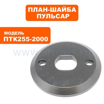 Планшайба ПУЛЬСАР ПТК 255-2000 наружняя (909-488-040)