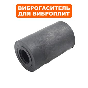 Виброизолятор DDE для виброплиты VP60-CK (вставка в ручку)
