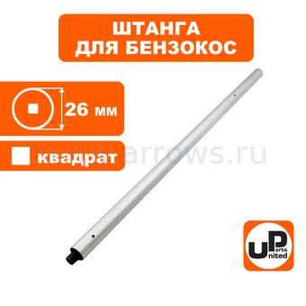 Штанга в сборе UNITED PARTS для триммера Ø26×1500×4T