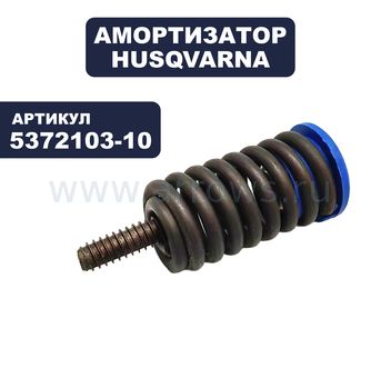 Амортизатор HUSQVARNA для бензореза K970 (нижний передний)