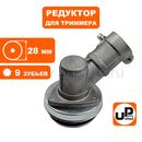 Редуктор для триммера UNITED PARTS Ø28×9T