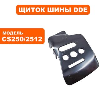 Щиток шины левый DDE CS250/2512