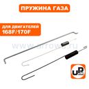 Пружины UNITED PARTS тяги регулятора 168F/170F GX160/GX200 (комплект: 2 пружины, 1 тяга)