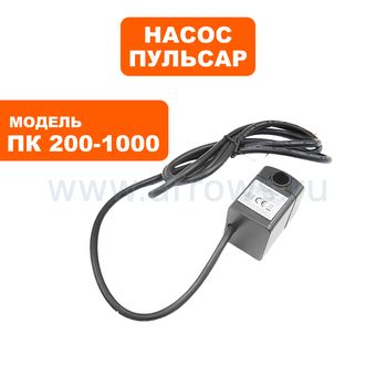 Насос ПУЛЬСАР ПК 200-1000 помпа  (791-585-103)