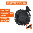 Стартер ручной UNITED PARTS для двигателя B&S 450E/500E/550E/575E/625E (аналог 593959)