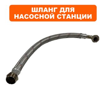 Шланг QUATTRO ELEMENTI Automatico 1100/1300 FL в металлической оплётке (770-650-911)