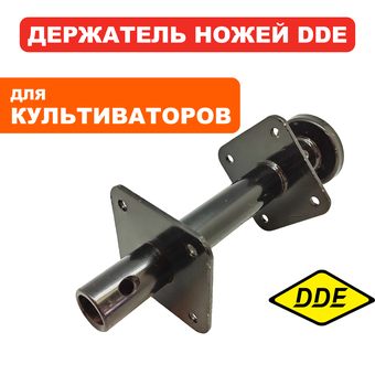 Держатель DDE V800 II Крот 3 ножей (2.66.11.000062)