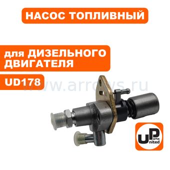 Насос топливный (ТНВД) UNITED PARTS UD178