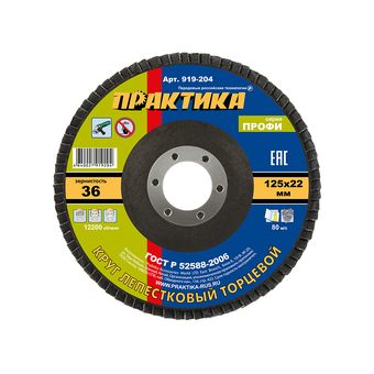 Круг лепестковый шлифовальный ПРАКТИКА 125 х 22 мм Р 36 (1шт.) серия Профи (919-204)