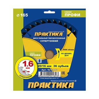 Диск пильный твердосплавный по дереву, ДСП ПРАКТИКА 165 х 20\16 мм, ТОНКИЙ, 36 зубьев (921-893)
