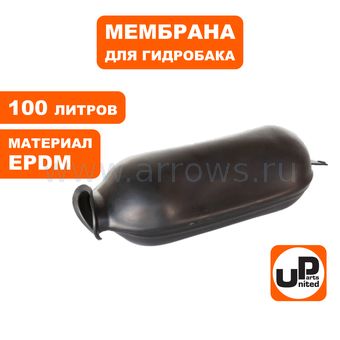 Мембрана UNITED PARTS для гидробака 100л, EPDM