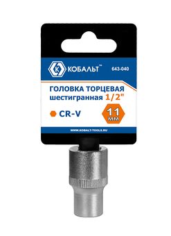 Головка торцевая КОБАЛЬТ 1/2", 11 мм, CR-V, подвес (643-040)