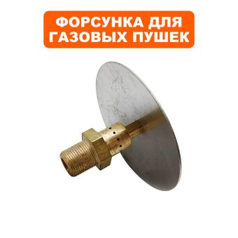 Форсунка QUATTRO ELEMENTI 150K для QE50GA (GTK-15004)
