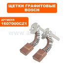 Щетка графитовая BOSCH GSR 180-Li (3601JF8120) дрели аккумуляторной --> 90-0807