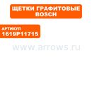 Щетка графитовая BOSCH GWS750-125 --> 90-0810