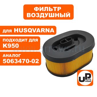 Фильтр воздушный UNITED PARTS для бензореза HUSQVARNA K950/960, DDE GS400-16 (бумажный) (аналог 5063470-02)