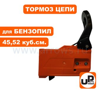 Тормоз цепи в сборе UNITED PARTS для бензопил 45,52 куб.см. (прямоугольный)