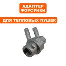 Адаптер форсунки QUATTRO ELEMENTI QE-12D/22D/35D/65D --> 243-912-025