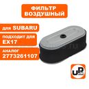 Фильтр воздушный UNITED PARTS для двигателя ROBIN SUBARU EX13/17/21 (аналог 277-32611-07/2773260618)