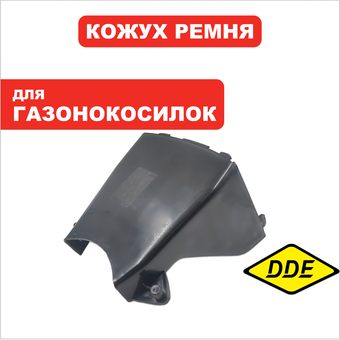 Кожух  ремня DDE LM53-75DB /WYZ22-1_Рапсодия ->791-943-053