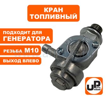 Краник топливный UNITED PARTS М10 выход влево, 168/170F, 173-192F, GX160-390