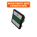 Вольтметр DDE (44х44мм) для генератора G350i (цифровой)