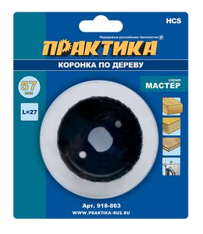 Коронка HCS по дереву/гипсокартону ПРАКТИКА "Мастер" 57 мм, L-27мм, без адаптера (1 шт), блистер